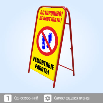 Переносной знак «Осторожно! Ремонтные работы» (Ш-12)